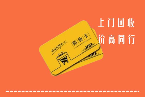 岳阳市高价回收购物卡